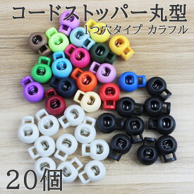 【買い回りポイント最大10倍キャンペーン開催中！】コードストッパー 紐止め 丸型 17mm スプリング内蔵 1つ穴 デザイン シンプル プラスチック製 ホワイト ブラック カラフル DIY 手作り ハンドメイド バッグ リュック ネックストラップ マスク紐調整