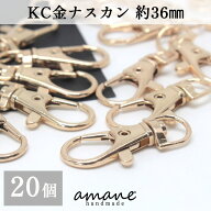 【SALE開催中★ゲームに挑戦でクーポンGET！】ナスカン KC金 20個 約36×16mm 留め具 キーリング キーホ…