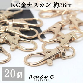 【買い回りポイント最大10倍キャンペーン開催中！】ナスカン KC金 20個 約36×16mm 留め具 キーリング キーホルダーパーツ 部品 ハンドメイド 接続金具 アクセサリーパーツ ハンドメイドパーツ