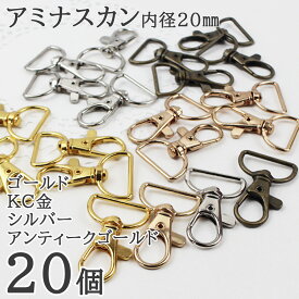 【買い回りポイント最大10倍キャンペーン開催中！】アミナスカン ナスカン 内径20mm キーホルダー金具 キーリング KC金 シルバー 20個 接続金具 バッグ 材料 ハンドメイドパーツ パラコードクラフト マクラメ スマホショルダー DIY ハンドメイド 手芸