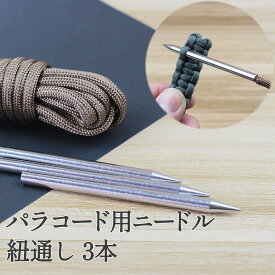 【買い回りポイント最大10倍キャンペーン開催中！】パラコード用ニードル 紐通し 3本セット 3〜4mm対応 ハンドメイド パラコードクラフト 編み込み 作業に最適 アクセサリー制作 ブレスレット ネックレス スマホショルダー ストラップ 作成 初心者 精密DIYクラフト