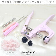 【買い回りポイント最大10倍キャンペーン開催中！】ハンディプレス プラスナップ 用 ピンク ボタン プラ…