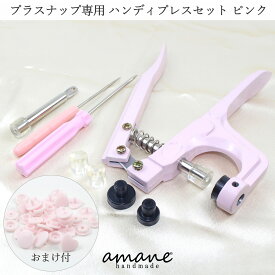 【買い回りポイント最大10倍キャンペーン開催中！】ハンディプレス プラスナップ 用 ピンク ボタン プラボタン プラスチック ボタン おまけ付 工具 手作り スナップ ホック 手芸 パーツ ハンドメイド 材料