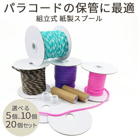 【買い回りポイント最大10倍キャンペーン開催中！】紙製スプール 5個〜20個セット パラコード収納 巻き取りボビン 30m対応 軽量 組み立て式 DIY クラフト用品 ハンドメイド資材 アクセサリーパーツ整理 コンパクト収納 紙スプール クラフト道具