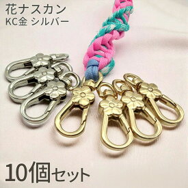 【土日祝も毎日発送！まとめ買いクーポンでお得に買い物！】花 ナスカン パラコード クラフト KC金 シルバー 10個 2色 フラワー なすかん 金具 パーツ 手芸 用品 ハンドメイド 接続 金具 バッグチャーム