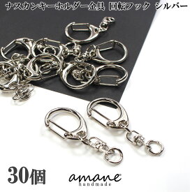 【買い回りポイント最大10倍キャンペーン開催中！】ナスカン 金具 キーホルダー金具 キーリング 回転 フック 30個 シルバー 大 キーホルダーパーツ ハンドメイド 接続金具 アクセサリパーツ 安い 卸 問屋 セット