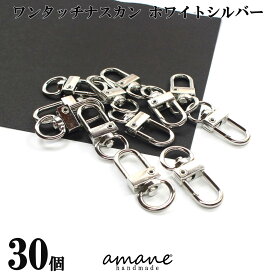 【買い回りポイント最大10倍キャンペーン開催中！】ナスカン キーホルダー金具 キーリング ワンタッチ タイプ ホワイトシルバー 30個 接続金具 バッグ 材料 ハンドメイドパーツ