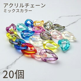 【まもなく終了！ポイント5倍！アフターSALE中！】アクリルチェーン チェーンパーツ ミックスカラー20個 パラコード クラフト ポップ 透け感 ジェリービーズ パーツ 手芸用品 アクセサリーパーツ キーホルダーパーツ バッグチャーム スマホショルダー 推し活グッズ