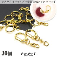 【本日限定！全商品P10倍×5の日！見逃し厳禁！】ナスカン 金具 キーホルダー金具 キーリング 回転 フッ…