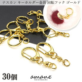 【買い回りポイント最大10倍キャンペーン開催中！】ナスカン 金具 キーホルダー金具 キーリング 回転 フック 30個 ゴールド 大 キーホルダーパーツ ハンドメイド 接続金具 アクセサリーパーツ 安い 卸 問屋 セット