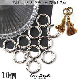 【買い回りポイント最大10倍キャンペーン開催中！】丸型 カラビナ ナスカン 金具 キーホルダー リング おしゃれ シルバー 内径13mm 10個 キーリング かわいい フック ラウンド 推し 部品 ハンドメイド 接続金具 アクセサリーパーツ 安い 卸 問屋 セット