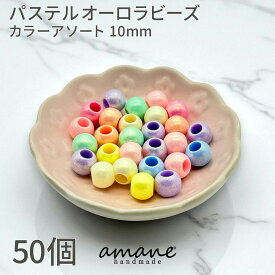 【買い回りポイント最大10倍キャンペーン開催中！】パステル オーロラビーズ 10mm カラーアソート 50個 アクリルビーズ 丸ビーズ 通し穴 穴あり パーツ ハンドメイド パステルカラー 手芸材料 アクセサリーパーツ ビーズ 装飾パーツ デコ 材料