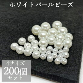 【まもなく終了！ポイント5倍！アフターSALE中！】パールビーズ ホワイト 4サイズ アソート両穴 セット 200個 アクセサリーパーツ