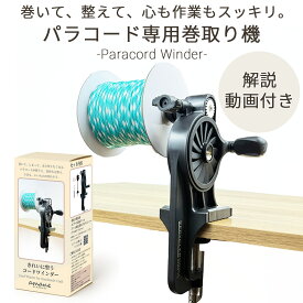 【買い回りポイント最大10倍キャンペーン開催中！】パラコード 糸巻き機 手動 ワインダー 工具付き スプール対応 コード収納 ひも収納 ハンドメイド クラフト 手芸用品 整理収納 コードリール 巻き取り機 編み物用品 DIY アウトドア