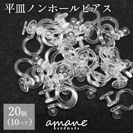 【土日祝も毎日発送！まとめ買いクーポンでお得に買い物！】イヤリングパーツ 20個ノンホールピアス ピア…