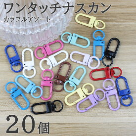 【土日祝も毎日発送！まとめ買いクーポンでお得に買い物！】ワンタッチナスカン カラフルアソート 20個 パラコード マクラメ レジン キーホルダー ハンドメイド カラフル金具パーツ