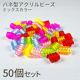 【まもなく終了！ポイント5倍！アフターSALE中！】バネ型 アクリル ビーズ パラコード クラフト カラフル スプリング 50個 手芸 ハンドメイド パーツ デコ プラビーズ 工作 キッズ向け DIYアクセサリー材料 ジェリービーズ チャーム ミックスカラー