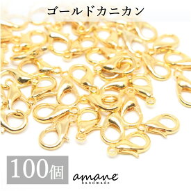 【買い回りポイント最大10倍キャンペーン開催中！】カニカン パーツ ゴールド 100個 セット アクセサリーパーツ 留め具 基礎金具 バッグチェーン 材料 エンドパーツ 部品 ハンドメイドパーツ
