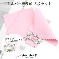 【土日祝も毎日発送！まとめ買いクーポンでお得に買い物！】シルバー ポリッシュ シルバー磨き布 アクセ…