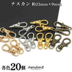 【お買い得！アフターSALE開催中！】ナスカン 20個 約23×9mm 留め具 キーリング キーホルダーパーツ 部品 ハンドメイド 接続金具 アクセサリーパーツ ハンドメイドパーツ