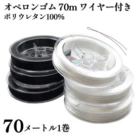 【買い回りポイント最大10倍キャンペーン開催中！】70m オペロンゴム ブレスレット用 通し針金付き ポリウレタン100％ シリコンゴム ブレスレット制作に 水晶 天然石 パワーストーン用 ハンドメイド 材料