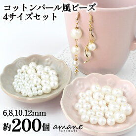 【全商品ポイント10倍＆ご愛顧デー！先行セール開催中】コットンパール 風 ビーズ パール 真珠 6mm 8mm 10mm 12mm 両穴 セット ホワイト 200個 チャーム ピアス イヤリング 樹脂製 福袋 アクセサリーパーツ ハンドメイドパーツ 安い 卸 問屋
