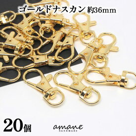 【お買い得！アフターSALE開催中！】ナスカン ゴールド 20個 約36×16mm 留め具 キーリング キーホルダーパーツ 部品 ハンドメイド 接続金具 アクセサリーパーツ ハンドメイドパーツ