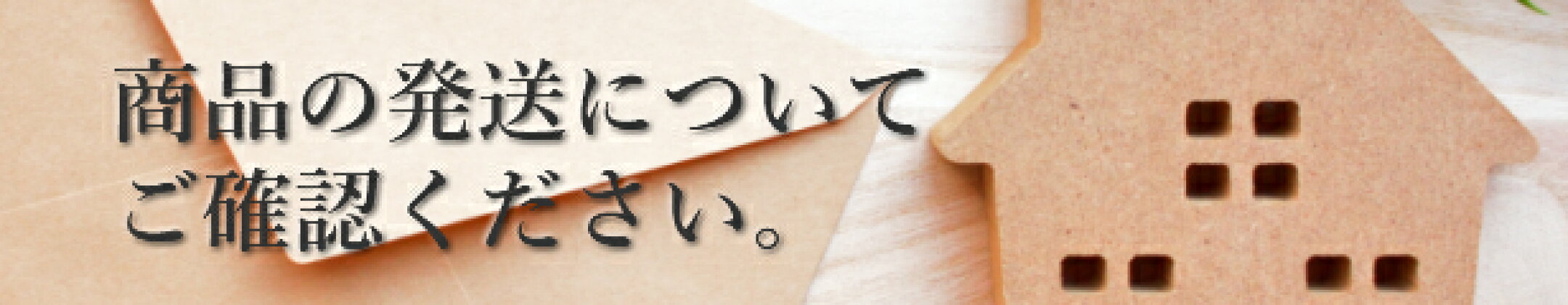 発送に関するご案内バナーです。お客様に発送スケジュールや配送方法、注意点をご確認いただくための告知用デザイン。ナチュラルな小物の写真を使用しています。