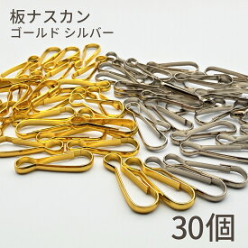 【送料無料で土日祝も毎日発送！まとめ買いがお得です！】板ナスカン 30mm ゴールド シルバー 30個 キーホルダー金具 板 なすかん クラフト パーツ ハンドメイド 材料 パーツストラップ金具 アクセサリーパーツ 手芸用品 スマホショルダー金具 DIY