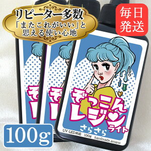 1000円ポッキリ【3点でポイント10倍!割引クーポン多数マラソン開催!】ぞっこんレジンライト 100g レジン液 レジン 低粘度 大容量 さらさら 送料無料 手芸 レジンクラフト 3本 セット 300g UVレ