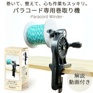 【 まもなく終了期間限定P5倍！本日5の付日！セール開催中】パラコード 糸巻き機 手動 ワインダー 工具付…