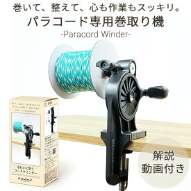 【 週末限定全商品ポイント5倍！スーパーセール絶賛開催中】パラコード 糸巻き機 手動 ワインダー 工具付き スプール対応 コード収納 ひも収納 ハンドメイド クラフト 手芸用品 整理収納 コードリール 巻き取り機 編み物用品 DIY アウトドア