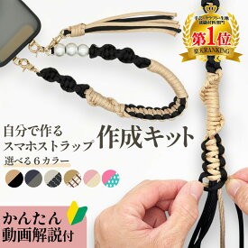 【送料無料で土日祝も毎日発送！まとめ買いがお得！】スマホストラップ 作成 手芸キット パラコード 初心者 大人 子供 入門 セット 選べるカラー 6種 動画解説 説明書付き キット 手芸 用品 手首 用 ホルダー パール ハンドストラップ ハンドメイド プレゼント ギフト