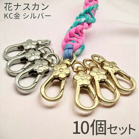 【送料無料で土日祝も毎日発送！まとめ買いがお得です！】花 ナスカン パラコード クラフト KC金 シルバー 10個 2色 フラワー なすかん 金具 パーツ 手芸 用品 ハンドメイド 接続 金具 バッグチャーム
