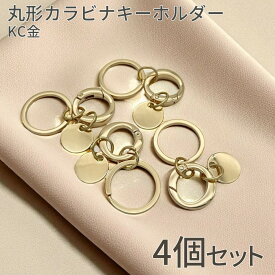 【送料無料で土日祝も毎日発送！まとめ買いがお得です！】丸型 カラビナ KC金 4個 キーホルダー金具 楕円型 パラコード DIY ハンドメイド アクセサリー金具 クラフトパーツ
