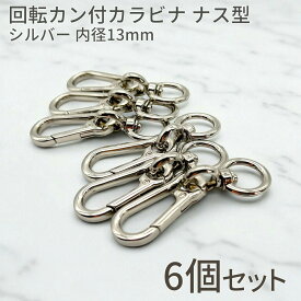 【買い忘れ注意！お買い物マラソンはまもなく終了♪】回転カン付 カラビナ ナス型 シルバー KC金 360度 回転 丸カン付き キーリング キーホルダー金具 パラコード ハンドメイド パーツ キーホルダー バッグチャーム 接続金具