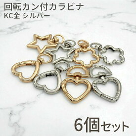 【お買い物マラソン開催中★お得なクーポンいっぱい！】回転カン付 カラビナ KC金 シルバー ハート 星 花 6個 キーホルダー ナスカン パーツ ハンドメイド アクセサリー 金具 モチーフ かわいい チャーム バッグチャーム キーリング