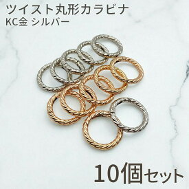 【送料無料で土日祝も毎日発送！まとめ買いがお得です！】ツイスト 丸型 カラビナ KC金 シルバー 34mm リング フック 鍵 クラフト パーツ 縄目 編み目 ロープ風 アクセサリー 金具 ハンドメイド 材料
