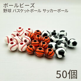 【マラソン限定3点まとめ買いでポイント10倍！】ボールビーズ 50個 12mm 穴あり 野球 サッカー バスケ 部活 クラブ 応援 大会 お守り 手作り ハンドメイド クラフト パーツ アクセサリー 材料 卒業 記念 プレゼント