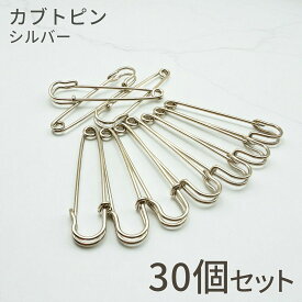 【まもなく終了！ポイント5倍！アフターSALE中！】カブトピン 安全ピン 7cm 大きめ シルバー 10個 アクセサリーパーツ ブローチ金具 バッグチャーム キーホルダー 推し活 ハンドメイド 手芸 DIY クラフト ブローチ
