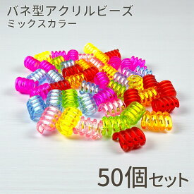 【買い忘れ注意！お買い物マラソンはまもなく終了♪】バネ型 アクリル ビーズ パラコード クラフト カラフル スプリング 50個 手芸 ハンドメイド パーツ デコ プラビーズ 工作 キッズ向け DIYアクセサリー材料 ジェリービーズ チャーム ミックスカラー