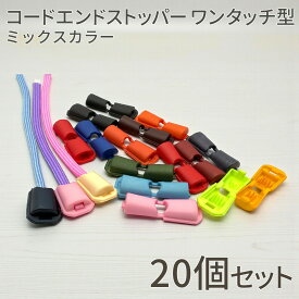 【買い忘れ注意！お買い物マラソンはまもなく終了♪】コードエンド ストッパー パラコード 20個 ワンタッチ パラコード エンドパーツ 紐止め 留め具 プラスチック カラフル ハンドメイド パーツ キーホルダー制作 アクセサリー材料 紐留め具 シンプル 軽量 DIY