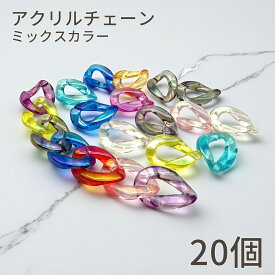 【買い忘れ注意！お買い物マラソンはまもなく終了♪】アクリルチェーン チェーンパーツ ミックスカラー20個 パラコード クラフト ポップ 透け感 ジェリービーズ パーツ 手芸用品 アクセサリーパーツ キーホルダーパーツ バッグチャーム スマホショルダー 推し活グッズ