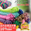 【店内10％OFF＆P最大22倍!15日まで限定!】パラコード 4mm 10m 30m パラシュートコード テントロープ ガイドロープ 手芸 7芯 107色 ハンドメイド ブレスレット 犬 リード ガイロープ キャンプ用品 パステル くすみカラー セット ひも アウトドア ミリタリー 感動品質
