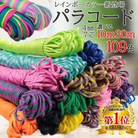 【まとめ買いがお得！送料無料で毎日発送】パラコード 4mm 10m 30m パラシュートコード テントロープ ガイドロープ 手芸 7芯 107色 ハンドメイド ブレスレット 犬 リード ガイロープ キャンプ用品 パステル くすみカラー セット ひも アウトドア ミリタリー 感動品質