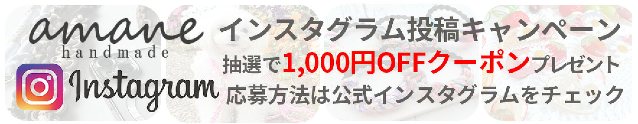 handmade.amane（ハンドメイドアマネ）の公式Instagramアカウント紹介バナー。新作アイテムや限定キャンペーン、手芸作品の制作風景やお役立ち情報など、毎日インスタグラムで発信しています。ぜひフォローして最新情報をチェックしてください。