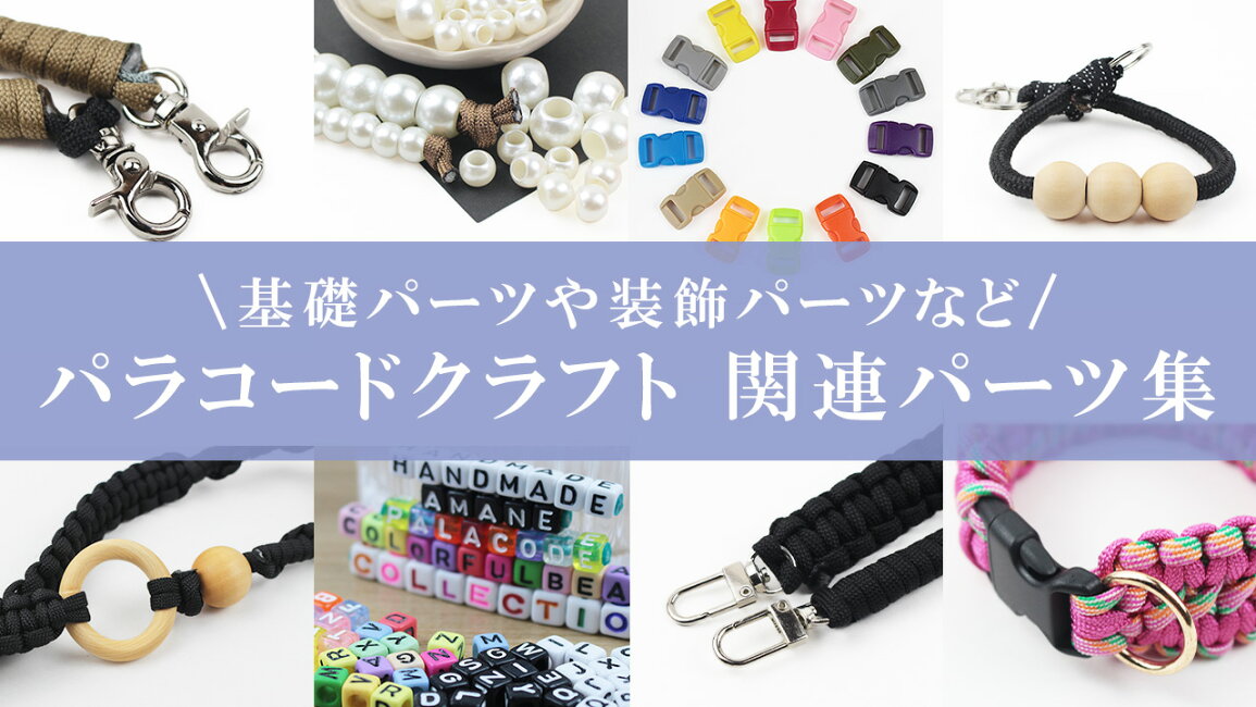 楽天市場 | handmade.amane 手芸用品専門店 - パラコードクラフトに 