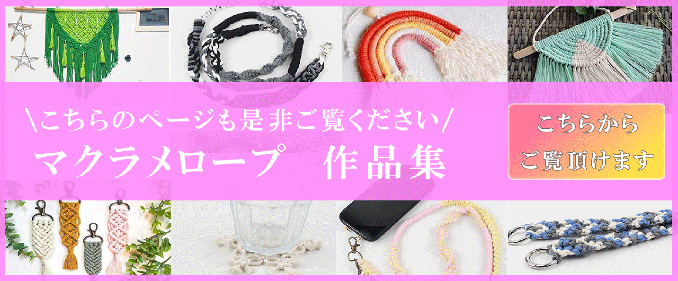 マクラメ糸を使ったハンドメイド作品の紹介バナーです。スマホショルダーやタペストリー、アクセサリー、小物など、オリジナルのマクラメ作品の魅力と作り方のアイデアが満載です。
