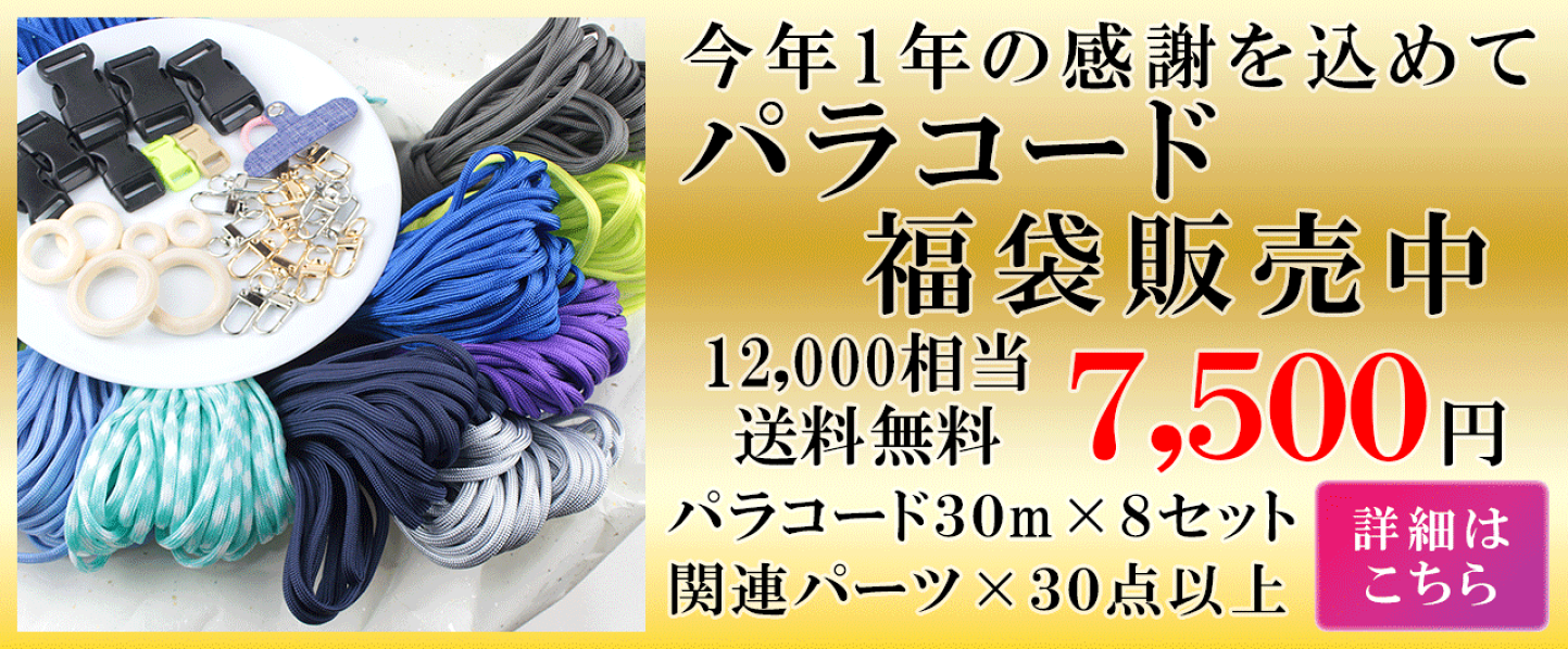 楽天市場 | handmade.amane 手芸用品専門店 - パラコード関連パーツの