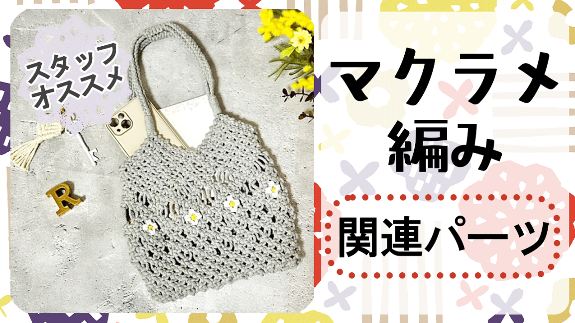 楽天市場 | handmade.amane 手芸用品専門店 - マクラメ編み関連パーツ